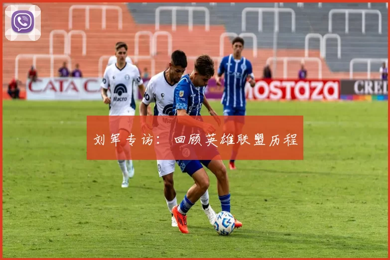 刘军专访：回顾英雄联盟历程