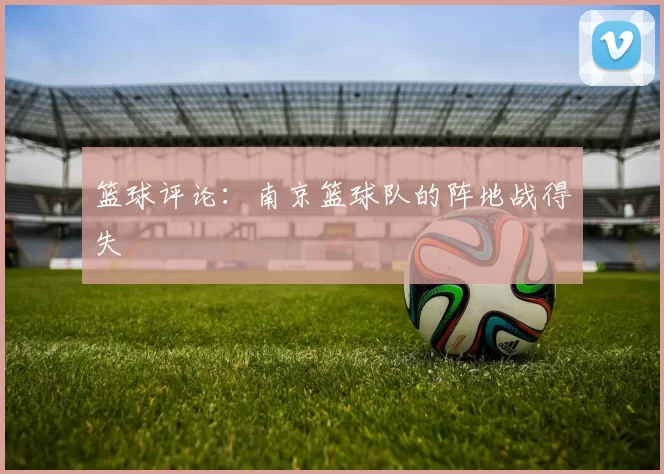 篮球评论：南京篮球队的阵地战得失