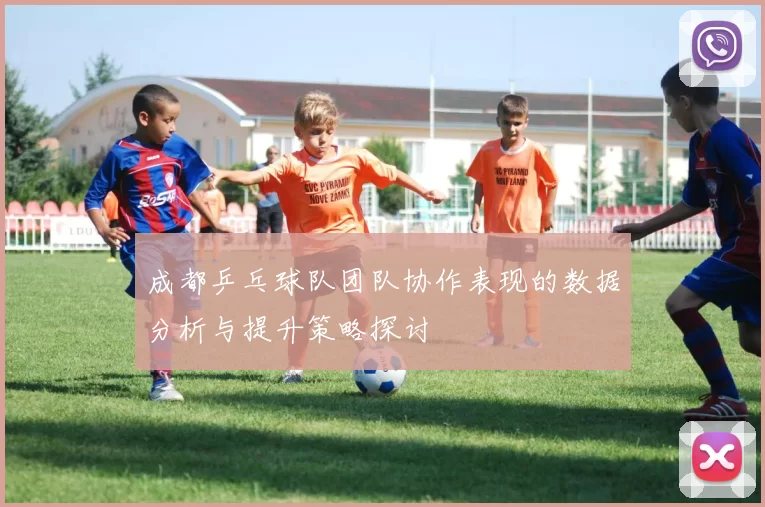 成都乒乓球队团队协作表现的数据分析与提升策略探讨