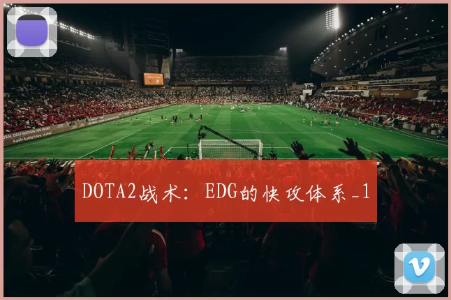 DOTA2战术：EDG的快攻体系_1