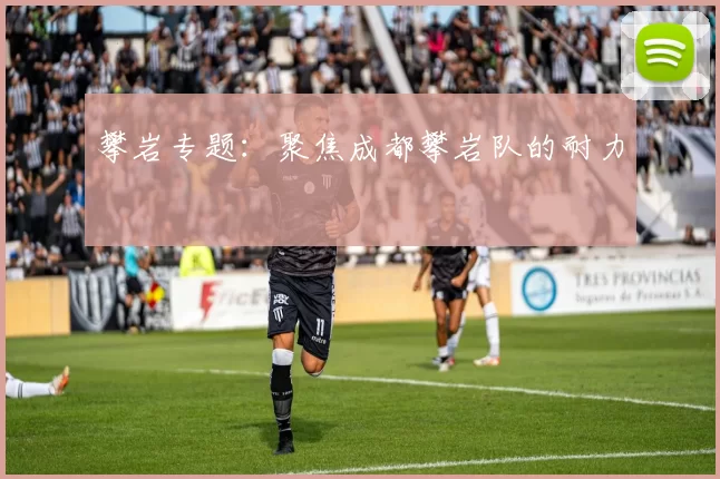 攀岩专题：聚焦成都攀岩队的耐力