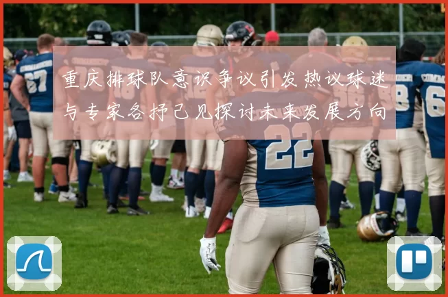 重庆排球队意识争议引发热议球迷与专家各抒己见探讨未来发展方向