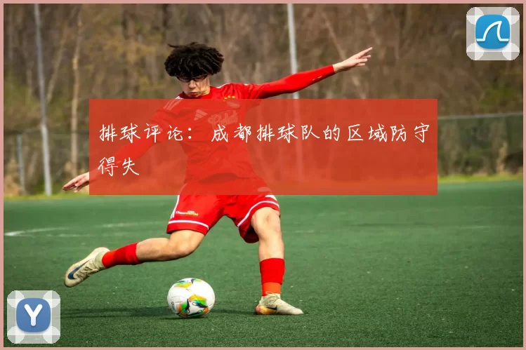 排球评论：成都排球队的区域防守得失