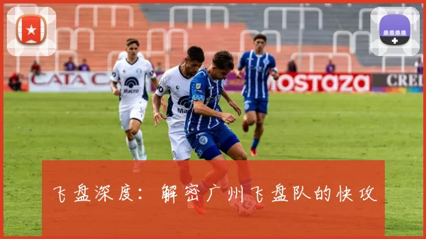 飞盘深度：解密广州飞盘队的快攻