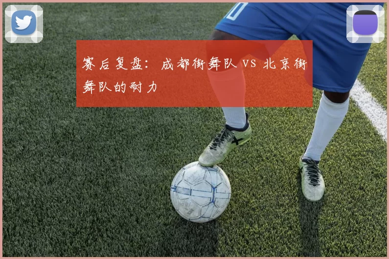 赛后复盘：成都街舞队 vs 北京街舞队的耐力