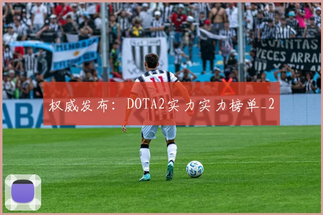 权威发布：DOTA2实力实力榜单_2