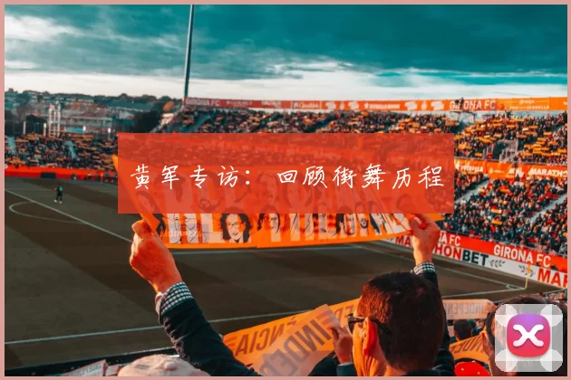 黄军专访：回顾街舞历程